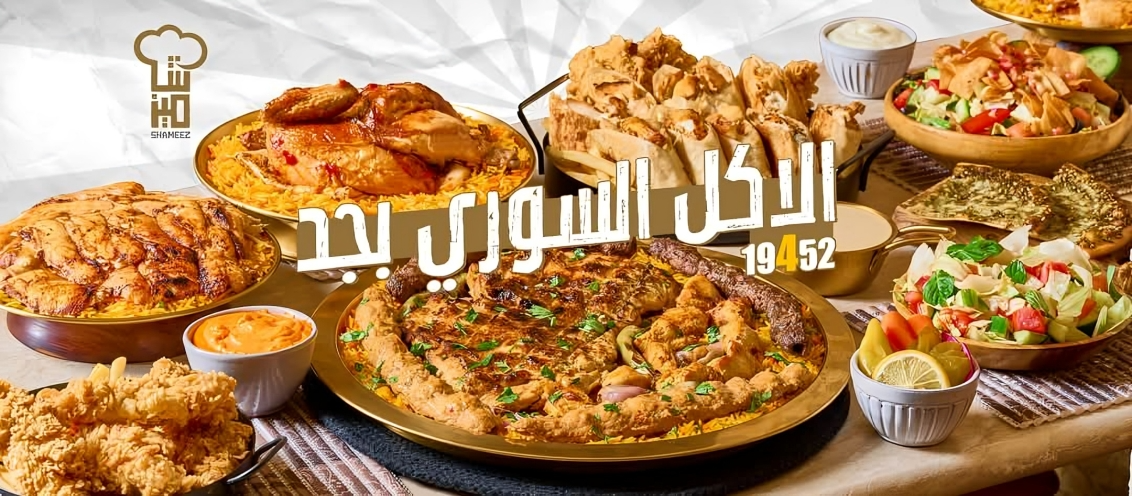 شاميز للمأكولات السورية